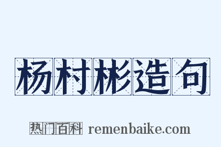 杨村彬造句是什么意思的图片